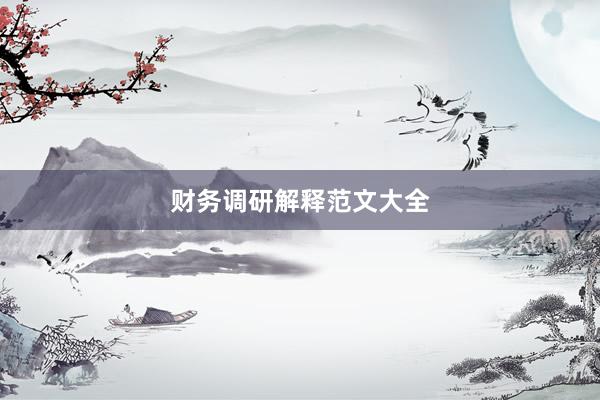 财务调研解释范文大全