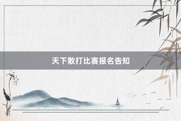 天下散打比赛报名告知