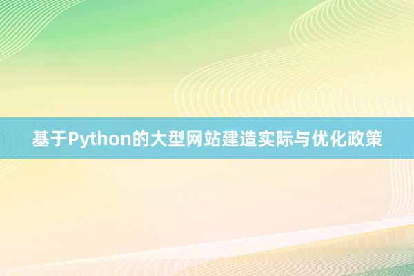 基于Python的大型网站建造实际与优化政策