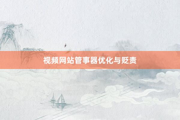 视频网站管事器优化与贬责