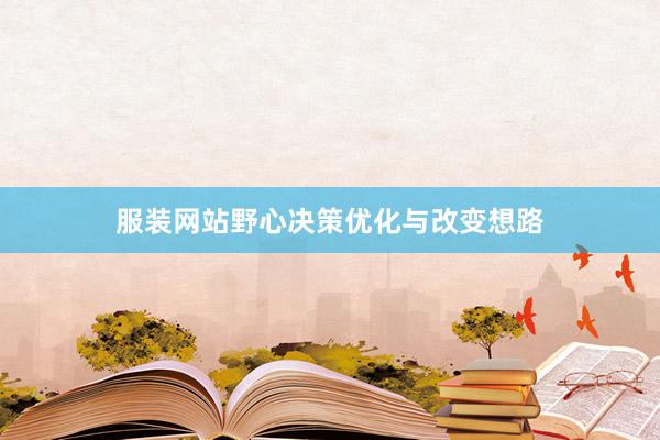 服装网站野心决策优化与改变想路