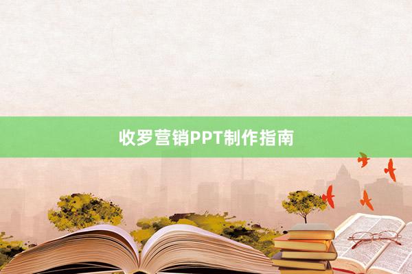 收罗营销PPT制作指南