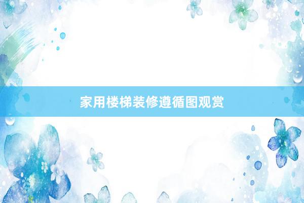 家用楼梯装修遵循图观赏