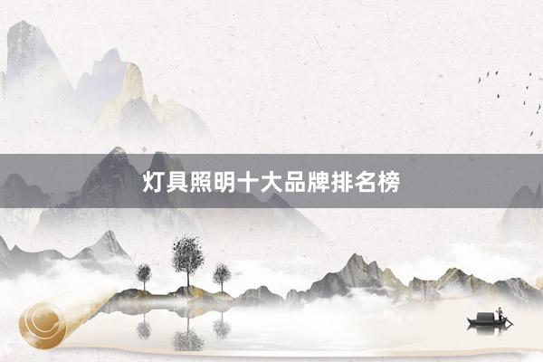 灯具照明十大品牌排名榜