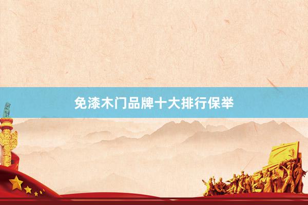 免漆木门品牌十大排行保举